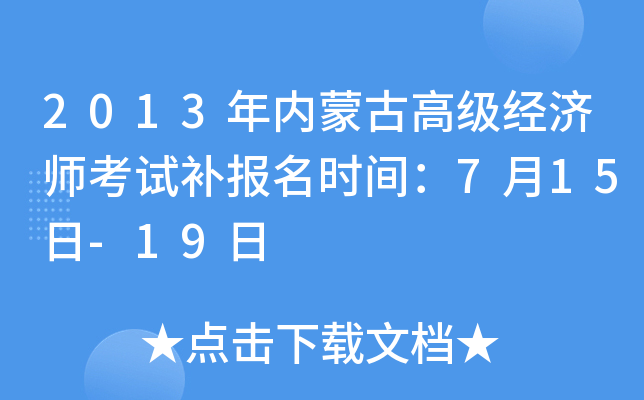 2013年内蒙古高级经济师考试补报名时间：7月15日-19日