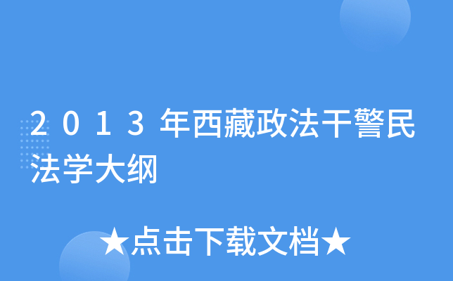 2013年西藏政法干警民法开云kaiyun(中国)大纲