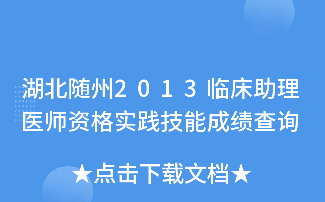 湖北随州2013临床助理医师资格实践技能成绩查询