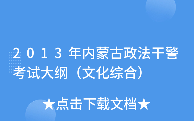 2013年内蒙古政法干警考试大纲（文化综合）
