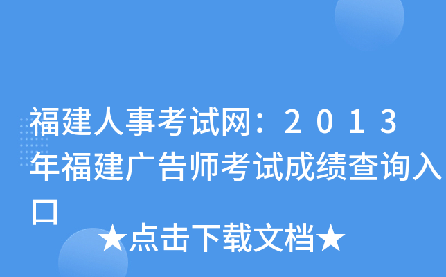 福建人事考试网：2013年福建广告师考试成绩查询入口