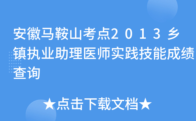 安徽马鞍山考点2013乡镇执业助理医师实践技能成绩查询