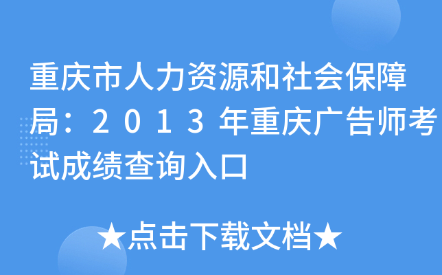 重庆市人力资源和社会保障局：2013年重庆广告师考试成绩查询入口