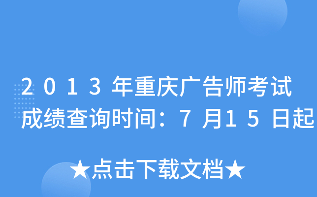 2013年重庆广告师考试成绩查询时间：7月15日起