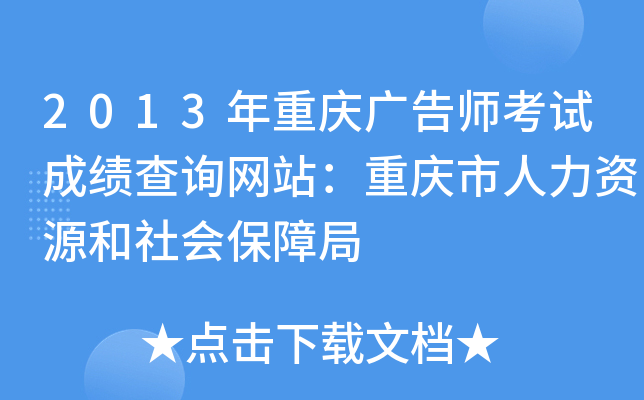 2013年重庆广告师考试成绩查询网站：重庆市人力资源和社会保障局