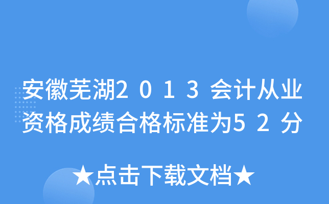 安徽芜湖2013会计从业资格成绩合格标准为52分