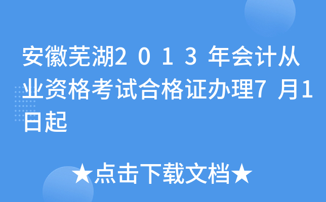 安徽芜湖2013年会计从业资格考试合格证办理7月1日起