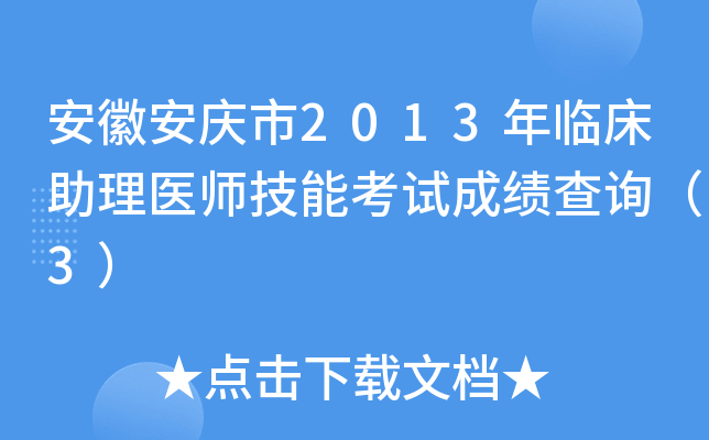 安徽安庆市2013年临床助理医师技能考试成绩查询（3）