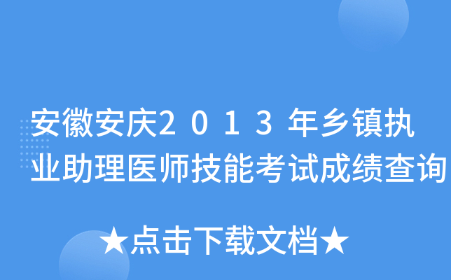 安徽安庆2013年乡镇执业助理医师技能考试成绩查询