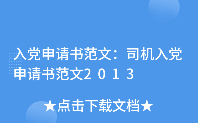 入党申请书范文：司机入党申请书范文2013