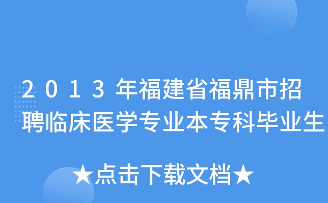 2013年福建省福鼎市招聘临床医开云kaiyun(中国)专业本专科毕业生
