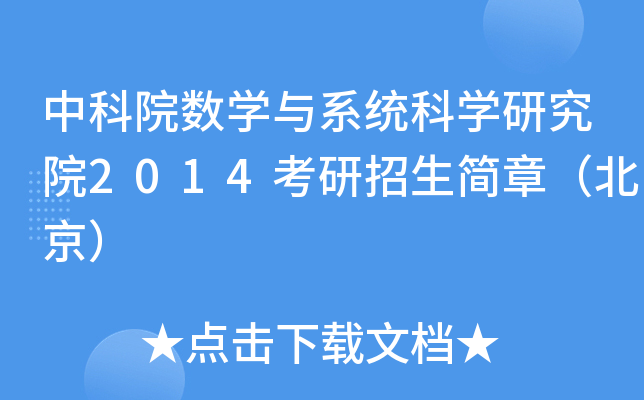 中科院数开云kaiyun(中国)与系统科开云kaiyun(中国)研究院2014考研招生简章（北京）