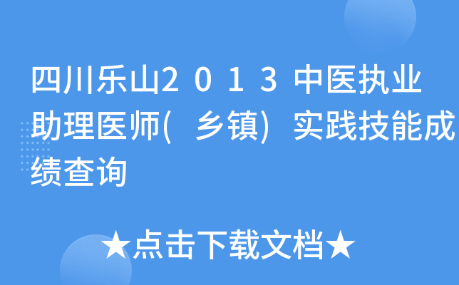 四川乐山2013中医执业助理医师(乡镇)实践技能成绩查询