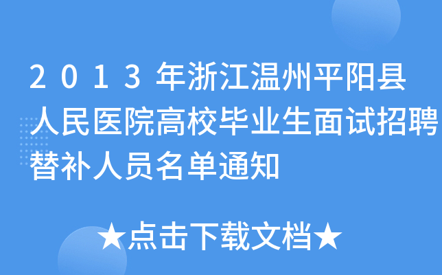 2013年浙江温州平阳县人民医院高校毕业生面试招聘替补人员名单通知