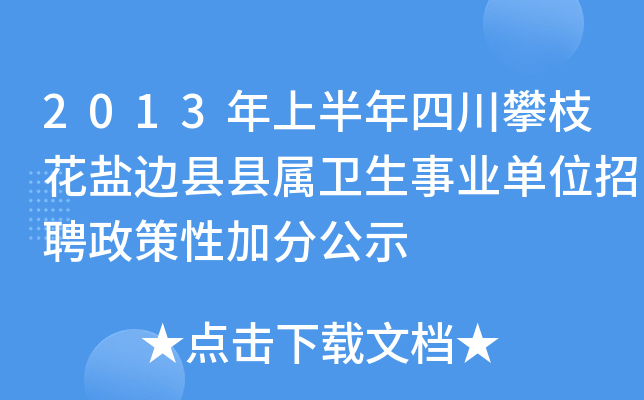 2013年上半年四川攀枝花盐边县县属卫生事业单位招聘政策性加分公示