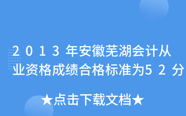 2013年安徽芜湖会计从业资格成绩合格标准为52分