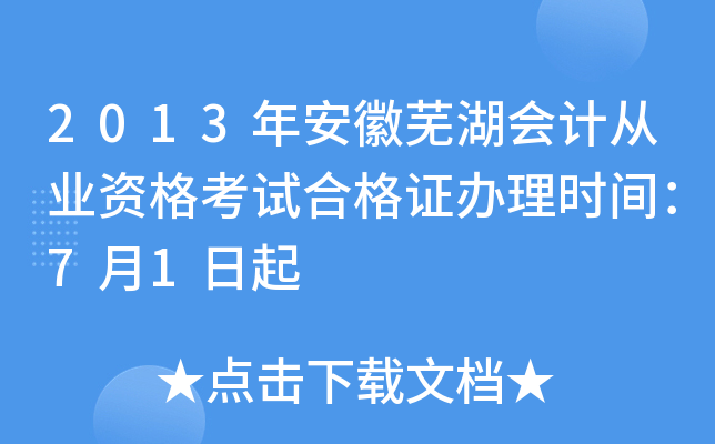 2013年安徽芜湖会计从业资格考试合格证办理时间：7月1日起