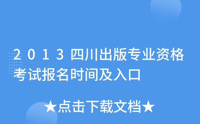 2013四川出版专业资格考试报名时间及入口