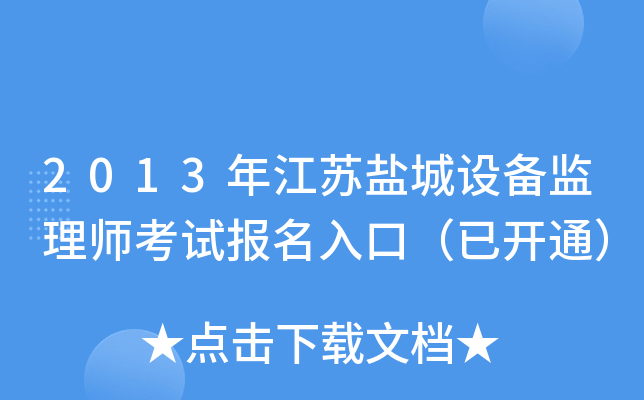 2013年江苏盐城设备监理师考试报名入口（已开通）