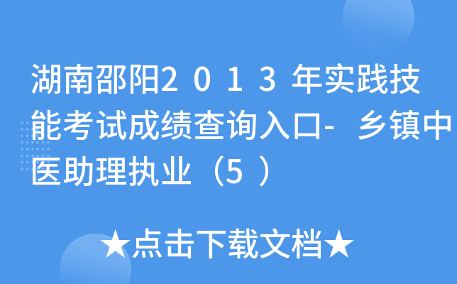 湖南邵阳2013年实践技能考试成绩查询入口-乡镇中医助理执业（5）