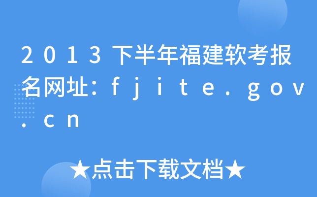 2013°긣ܛW(wng)ַfjite.gov.cn