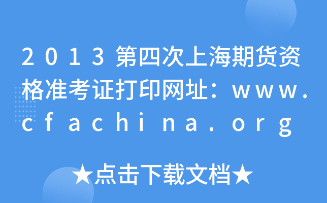 2013第四次上海期货资格准考证打印网址：www.cfachina.org