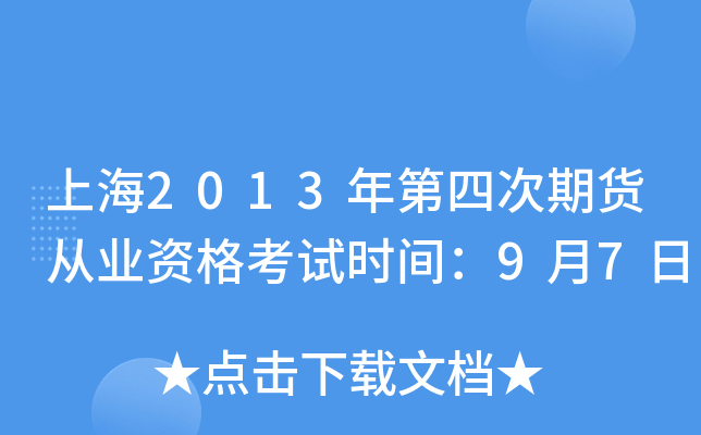 上海2013年第四次期货从业资格考试时间：9月7日