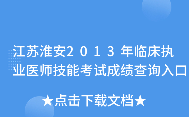 江苏淮安2013年临床执业医师技能考试成绩查询入口