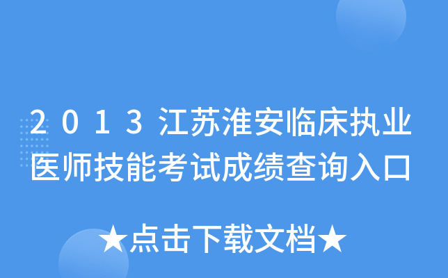 2013江苏淮安临床执业医师技能考试成绩查询入口