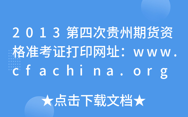 2013ĴF؛YʿCӡWַwww.cfachina.org