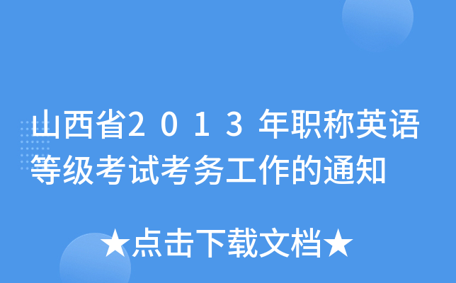 山西省2013年职称英语等级考试考务工作的通知