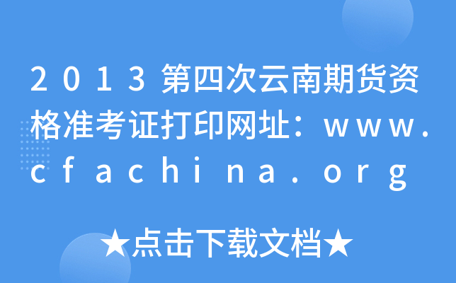 2013第四次云南期货资格准考证打印网址：www.cfachina.org