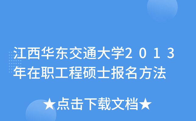 江西华东交通大开云kaiyun(中国)2013年在职工程硕士报名方法