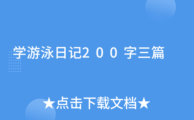 开云kaiyun(中国)游泳日记200字三篇