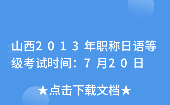 山西2013年职称日语等级考试时间：7月20日