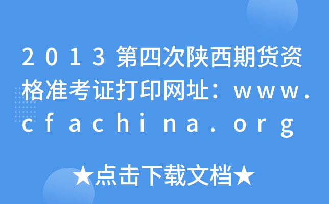 2013Ĵ؛YʿCӡW(wng)ַwww.cfachina.org