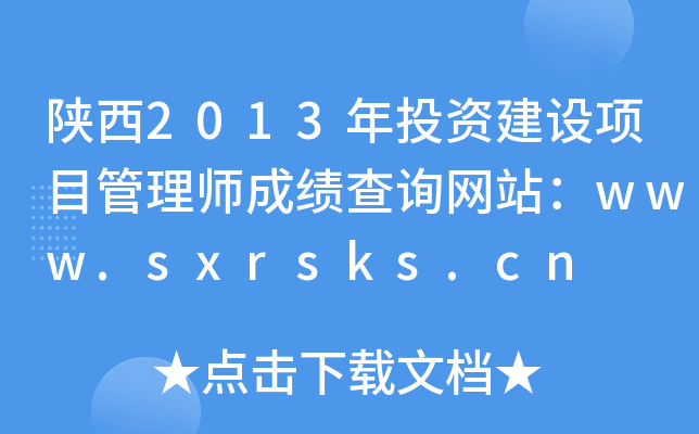 2013ͶYOĿ펟ɿԃWվwww.sxrsks.cn