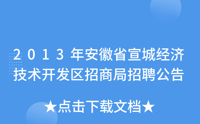 2013年安徽省宣城经济技术开发区招商局招聘公告