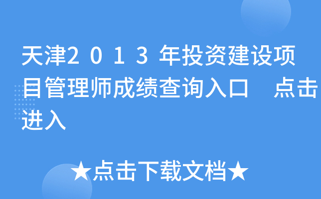 天津2013年投资建设项目管理师成绩查询入口 点击进入
