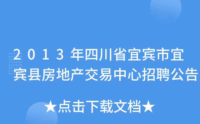 2013年四川省宜宾市宜宾县房地产交易中心招聘公告