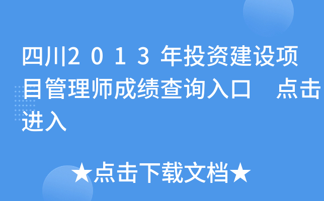 四川2013年投资建设项目管理师成绩查询入口 点击进入