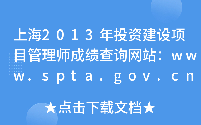 Ϻ2013ͶYOĿ펟ɿԃW(wng)վwww.spta.gov.cn