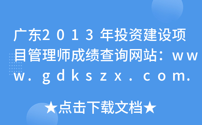 㶫2013ͶʽĿʦɼѯվwww.gdkszx.com.cn