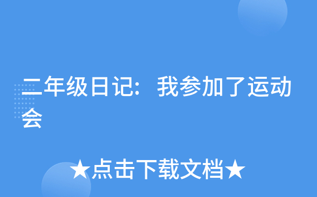 二年级日记:我参加了运动会