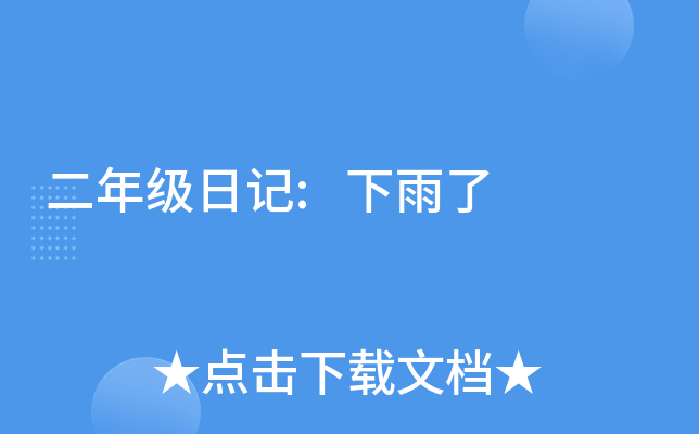 二年级日记:下雨了