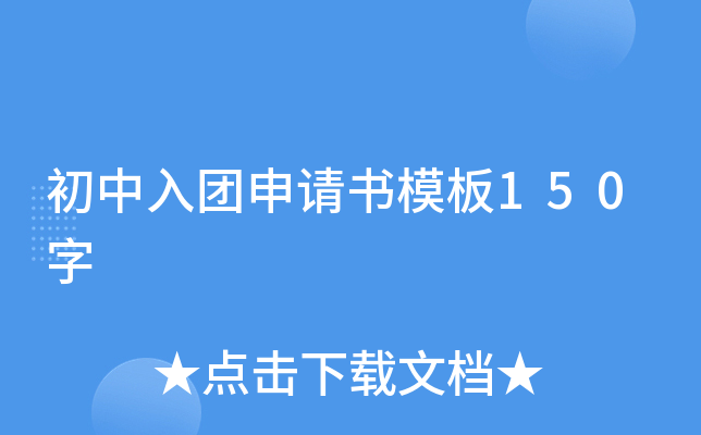 初中入团申请书模板150字