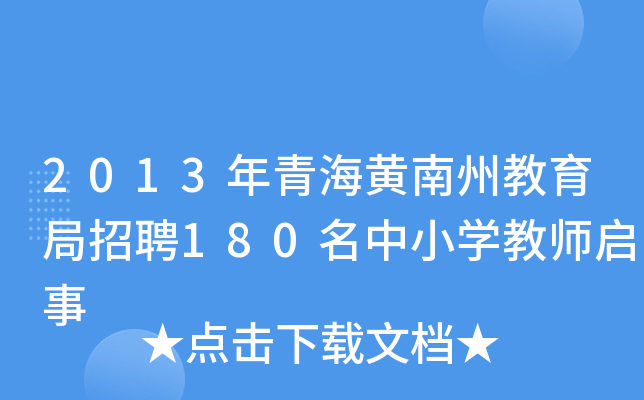 2013年青海黄南州教育局招聘180名中小开云kaiyun(中国)教师启事