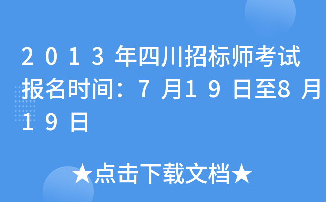 2013年四川招标师考试报名时间：7月19日至8月19日