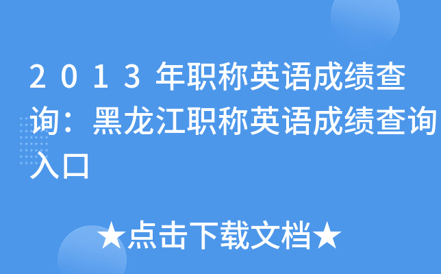 2013年职称英语成绩查询：黑龙江职称英语成绩查询入口