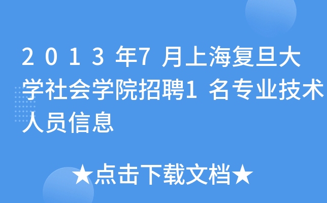 2013年7月上海复旦大开云kaiyun(中国)社会开云kaiyun(中国)院招聘1名专业技术人员信息